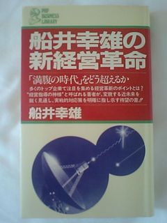 船井幸雄の新経営革命―「満腹の時代」をどう超えるか (PHPビジネスライブラリー　1983年)